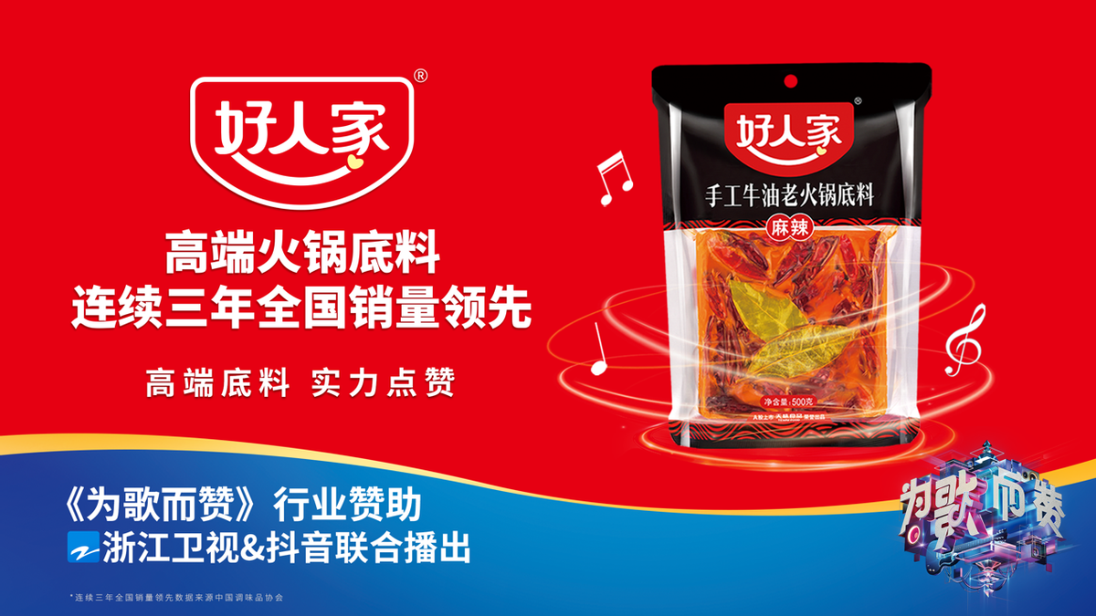 热播综艺《为歌而赞》上演好人家火锅局，众星点赞实力好味道